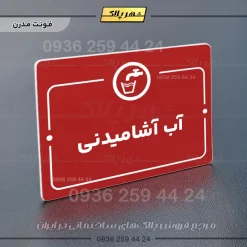 پلاک راهنما آب آشامیدنی - Image 16